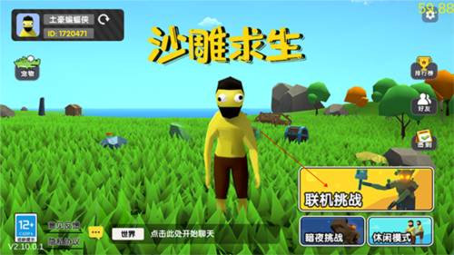沙雕求生最新版