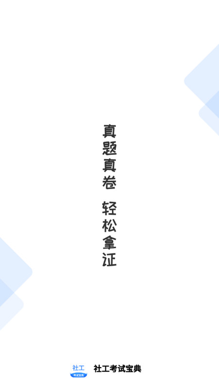 社工考试宝典APP