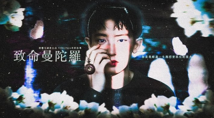 致命曼陀罗