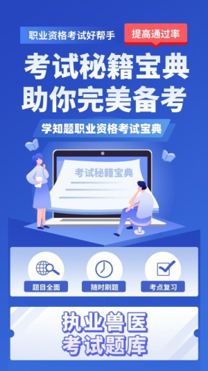 职业兽医考试学知题