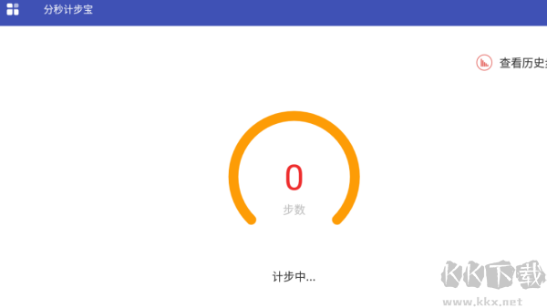 分秒计步宝