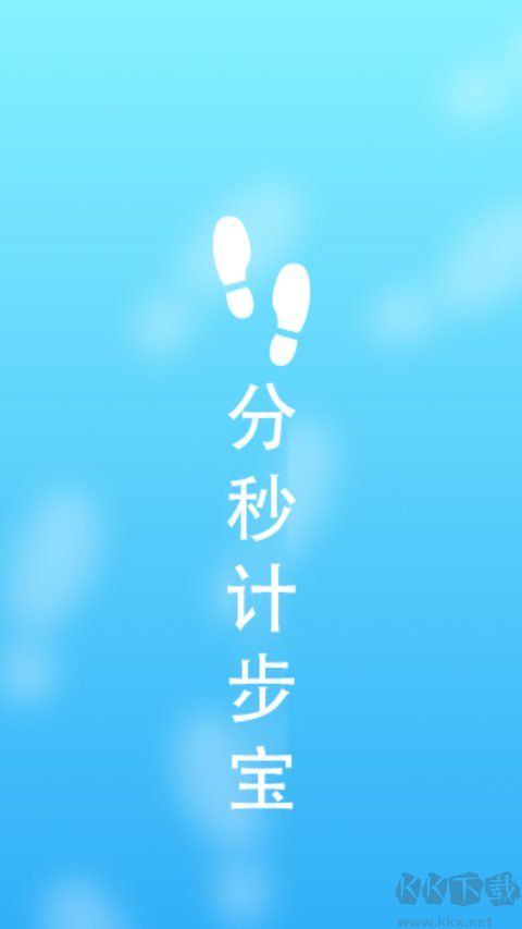分秒计步宝