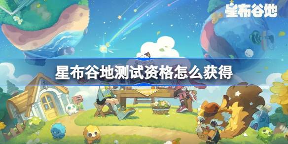 星布谷地首测资格获取方法一览