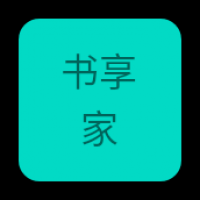 书享家电子书下载书免费版
