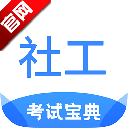 社工考试宝典APP