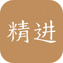 嗨学精进学堂