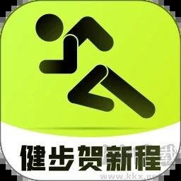 健步贺新程