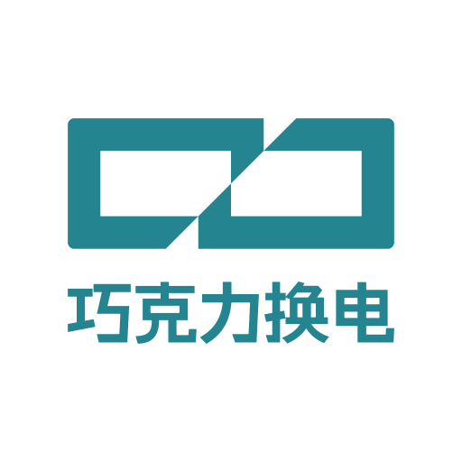 巧克力换电