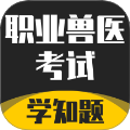 职业兽医考试学知题