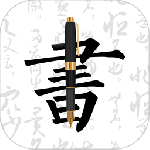 钢笔字帖