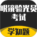 眼镜验光员考试学知题
