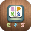 异趣英文绘本馆
