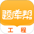工程题库帮