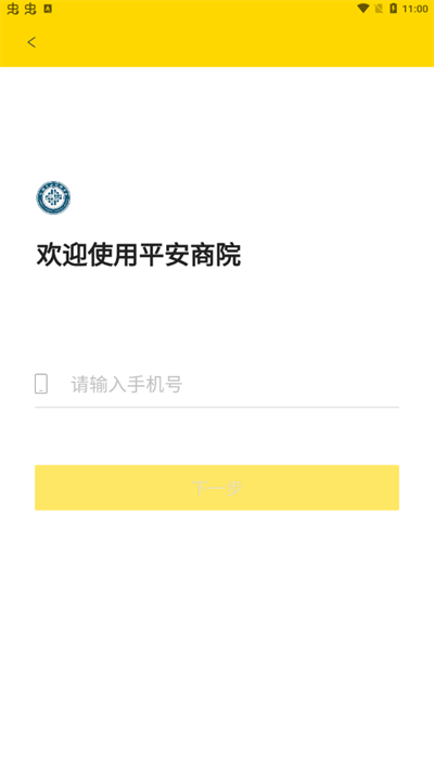 平安商院