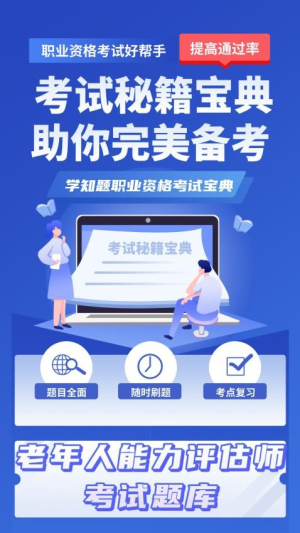老年人能力评估师考试学知题