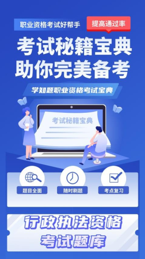 行政执法资格考试学知题