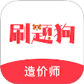 造价师刷题狗