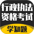 行政执法资格考试学知题