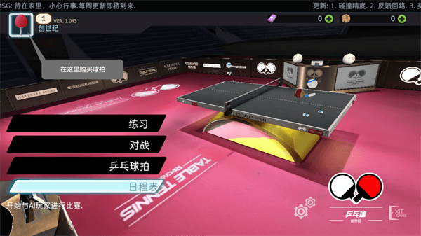 乒乓球创世纪2025