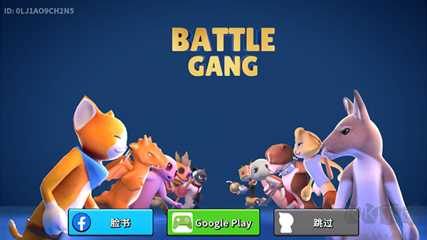 战斗帮派(Battle Gang)