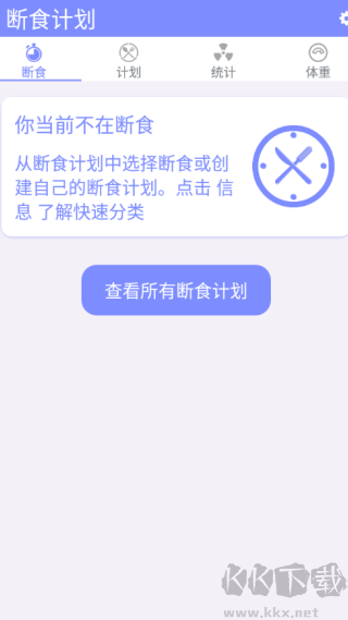 断食计划