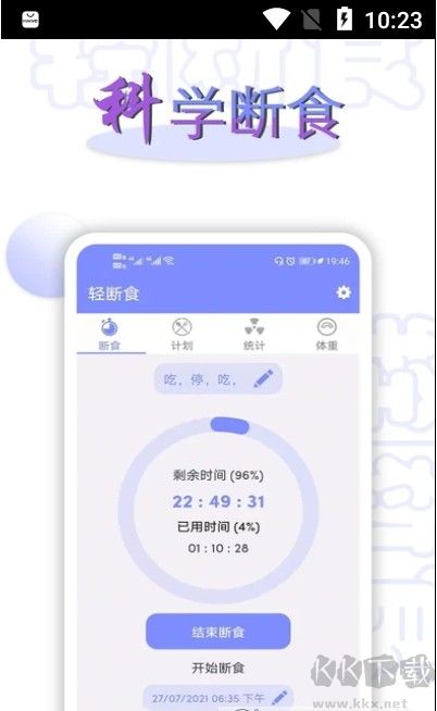 断食计划