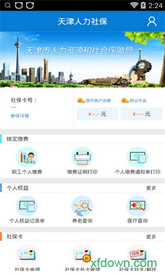 天津人力社保app下载