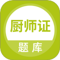 厨师证题库