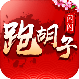 闪闪跑胡子
