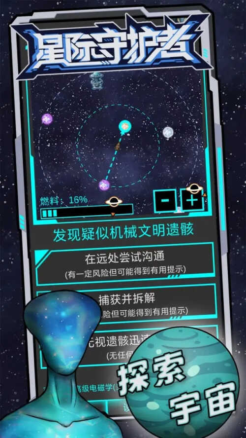 星际守护者