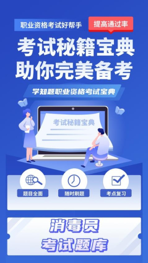 消毒员考试学知题