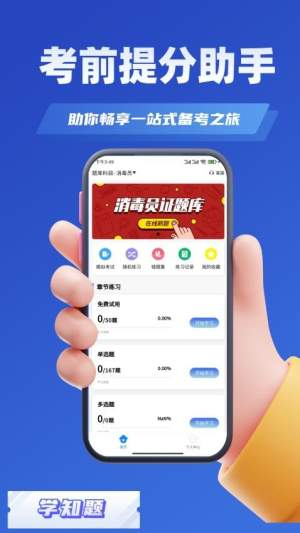 消毒员考试学知题