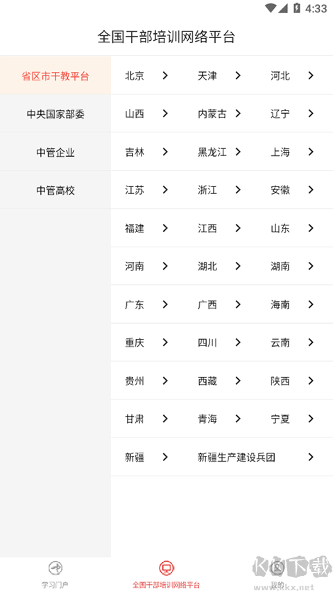 中国干部网络学院