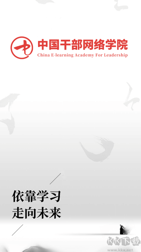 中国干部网络学院