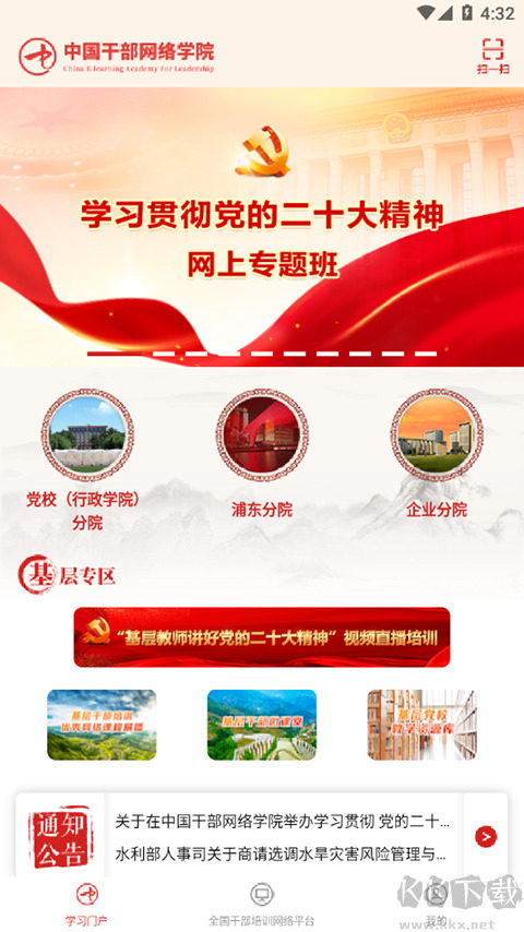 中国干部网络学院