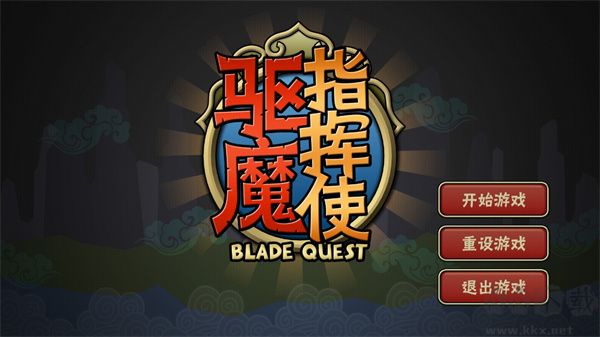 驱魔指挥使