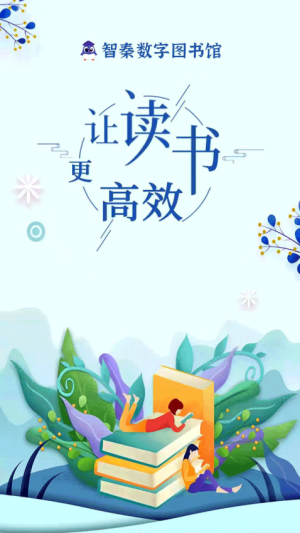 智秦数字图书馆