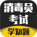消毒员考试学知题