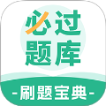 必过题库