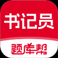 书记员题库帮