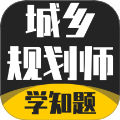 城乡规划师考试学知题