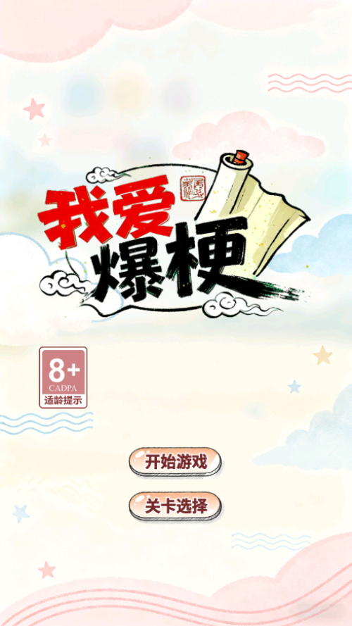 我爱爆梗