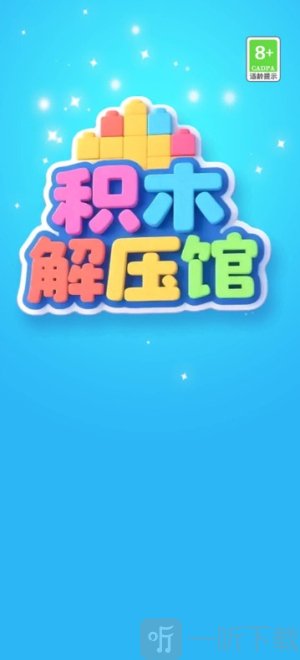 积木解压馆