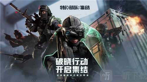 特种部队集结