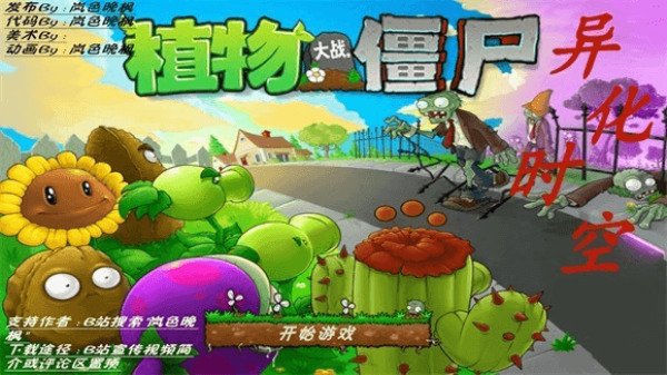 植物大战僵尸异化