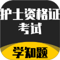 护士资格证考试学知题