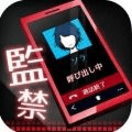 监禁中