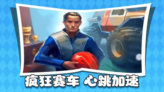 失控的赛车