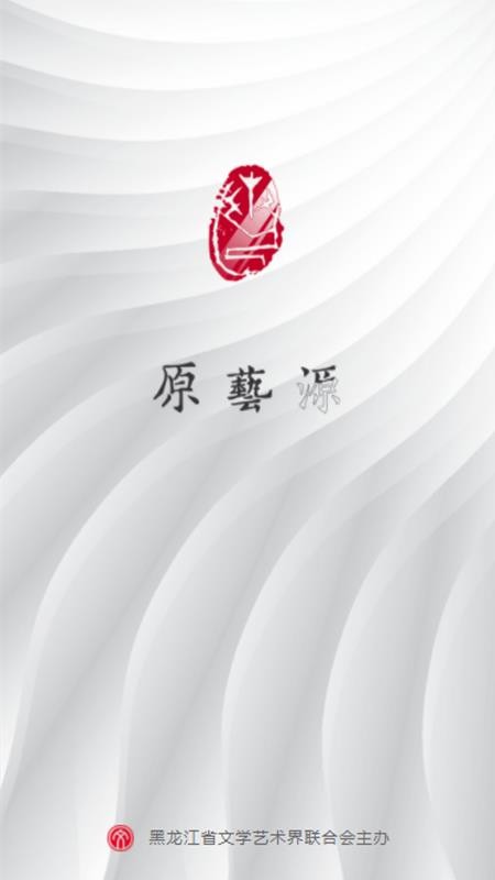 原艺源
