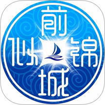 前城似锦